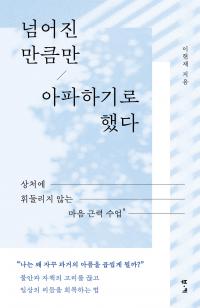 넘어진 만큼만 아파하기로 했다