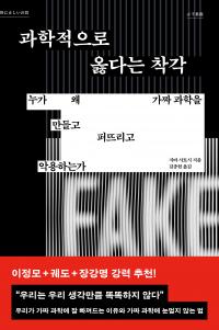 과학적으로 옳다는 착각